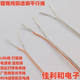 1平方霓虹灯两芯线 0.75 纯铜透明电线RVB平行线家用软线0.3 0.5