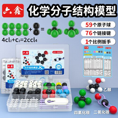 初高中化学分子结构模型LX-0602球棍模型有机物原子球棒比例模