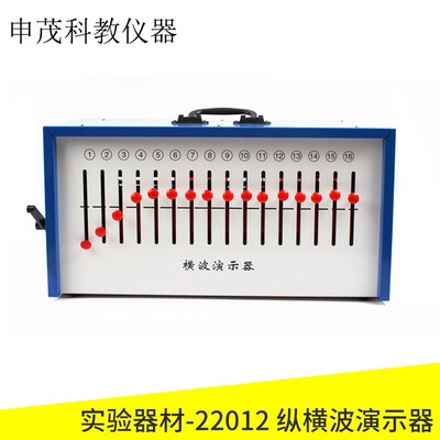 22012 纵横波演示器 箱式 纵波横波物理实验器材教学仪器实验仪器