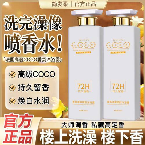 法式COCO氨基酸洗发水去屑止痒控油香味持久留香沐浴洗发露套装