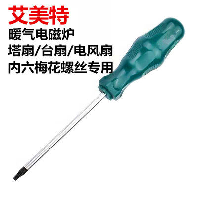 艾美特风扇暖器电磁炉塔扇内六角梅花螺丝刀拆卸工具改锥螺丝起子