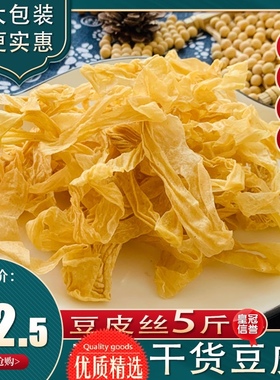 5斤 豆皮豆腐皮豆皮丝干货商用特产豆制品蛋白肉人造肉凉拌菜