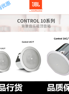 JBL CONTROL12CT 14CT 16CT 18CT定压定阻会议背景音乐天花吸顶喇