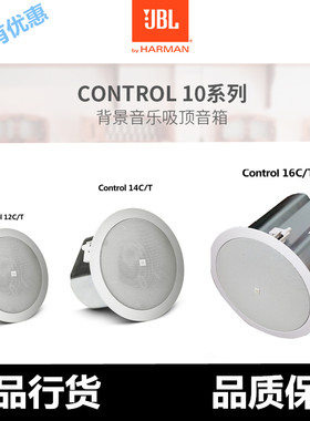 JBL CONTROL12CT 14CT 16CT 18CT定压定阻会议背景音乐天花吸顶喇