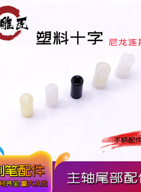 世新102S106103L飞扬强钻塑料十字雅加达电子机手柄联轴器配件