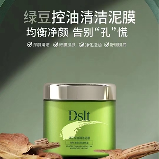 Dslt杜斯兰婷绿豆清洁泥膜去黑白头闭口粉刺毛孔粗大控油涂抹面膜