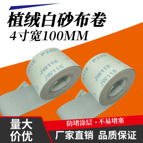 4寸自粘砂布卷植绒白砂金属墙面打磨砂纸方形砂布100干磨抛光沙布