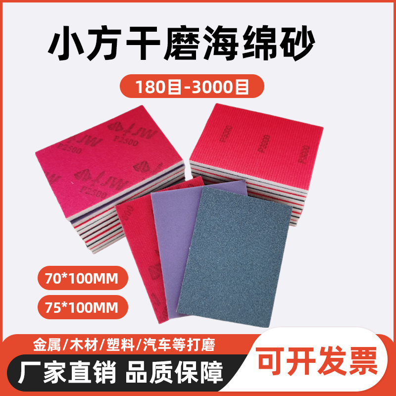 植绒方形海绵砂纸75*100MM耐磨