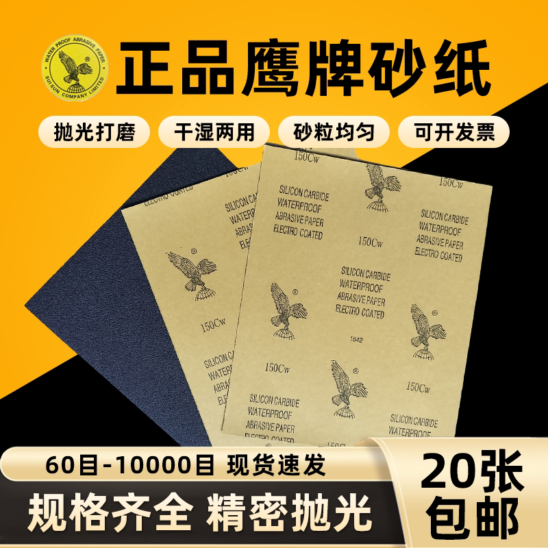 鹰牌砂纸耐水砂纸打磨抛光超细图片