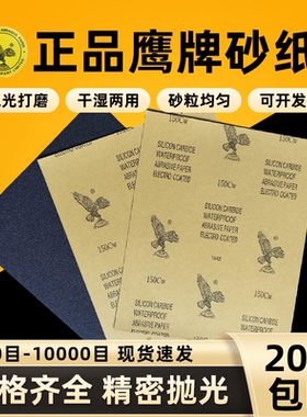 鹰牌砂纸耐水砂纸打磨抛光超细