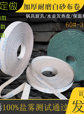 JW309涂层白砂布卷不锈钢锅28MM发热盘砂光防锈盐雾自动机砂带卷