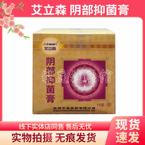 艾立森阴部抑菌膏正品包邮