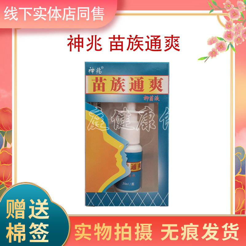 神兆苗族通爽抑菌液实体店同售
