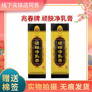 兆春牌顽肤净乳膏原名兆春牌顽皮银鲜康15g3送1买5送2买10送5同款