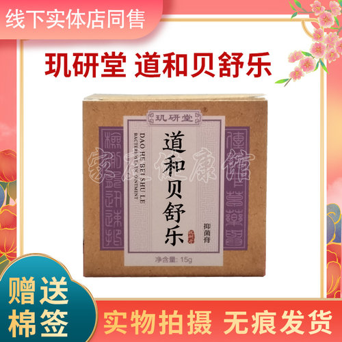 正品原名玑研堂贝肤舒婴肤乐抑菌霜15克乳膏 道和贝舒乐抑菌膏