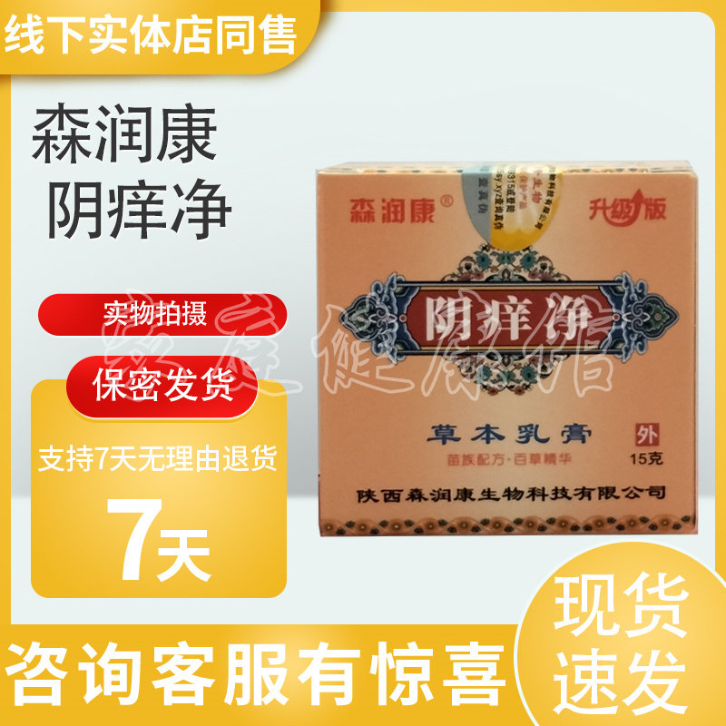 森润康 阴痒净草本乳膏15g正皮肤消毒护理（消）