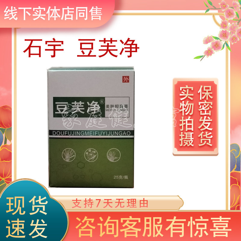 石宇豆芙净美肤抑菌膏支持试用图片