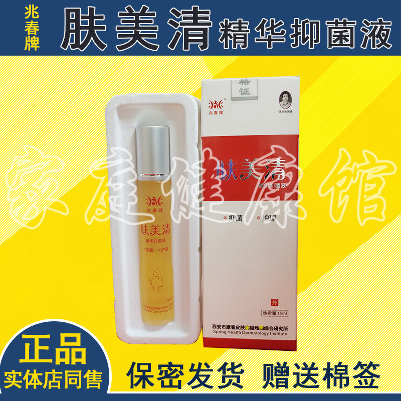 买3送1买5送2兆春牌肤美清抑菌液正品肤敏清护肤滋润湿润液