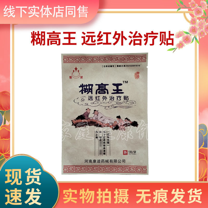 聖潔糊高王远红外治疗贴1袋5贴拍1件发10袋拍2件发21袋康迪正品