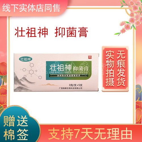 药店同售正品抑菌膏5支壮祖神