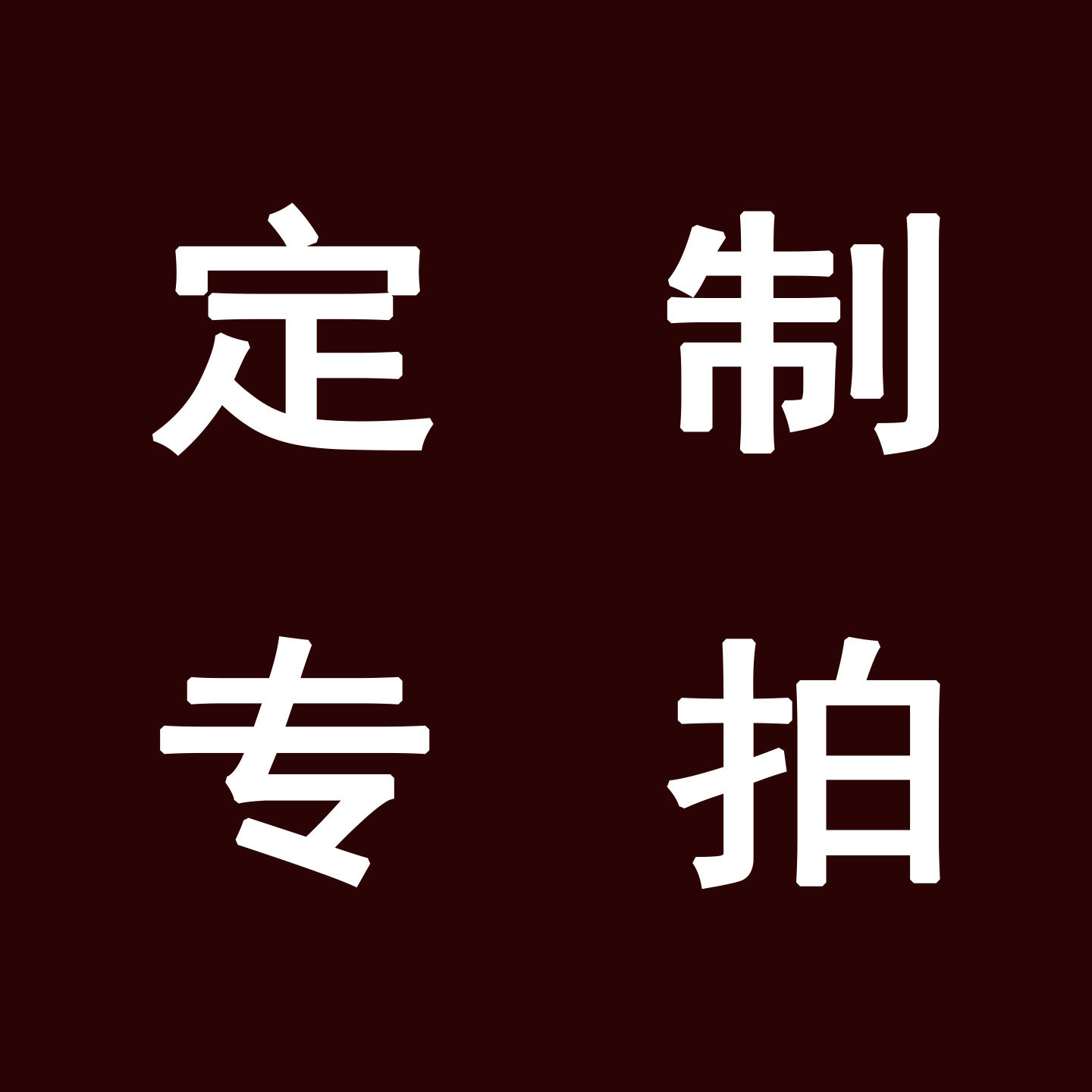 曼文男女足银个性手工
