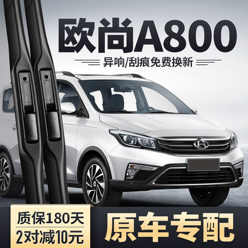 适用长安欧尚A800雨刮器原装汽车
