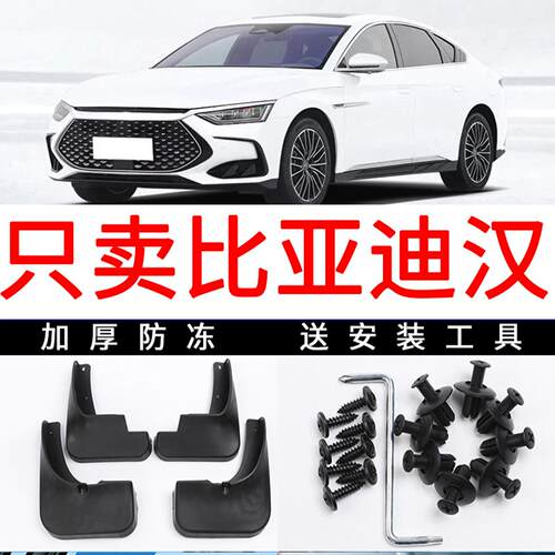 适用2022款比亚迪汉DMi挡泥板dmp