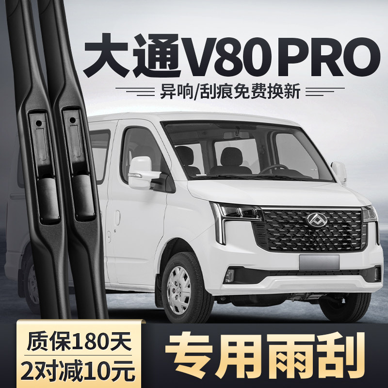 适用上汽大通新途V80PRO雨刮器原图片