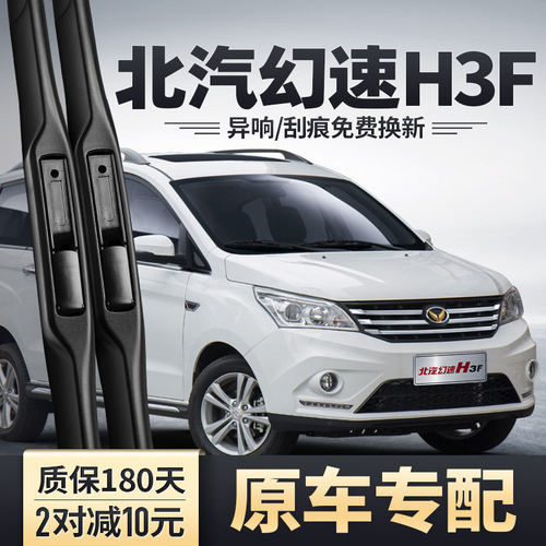 北汽幻速H3F雨刮器原装汽车配件