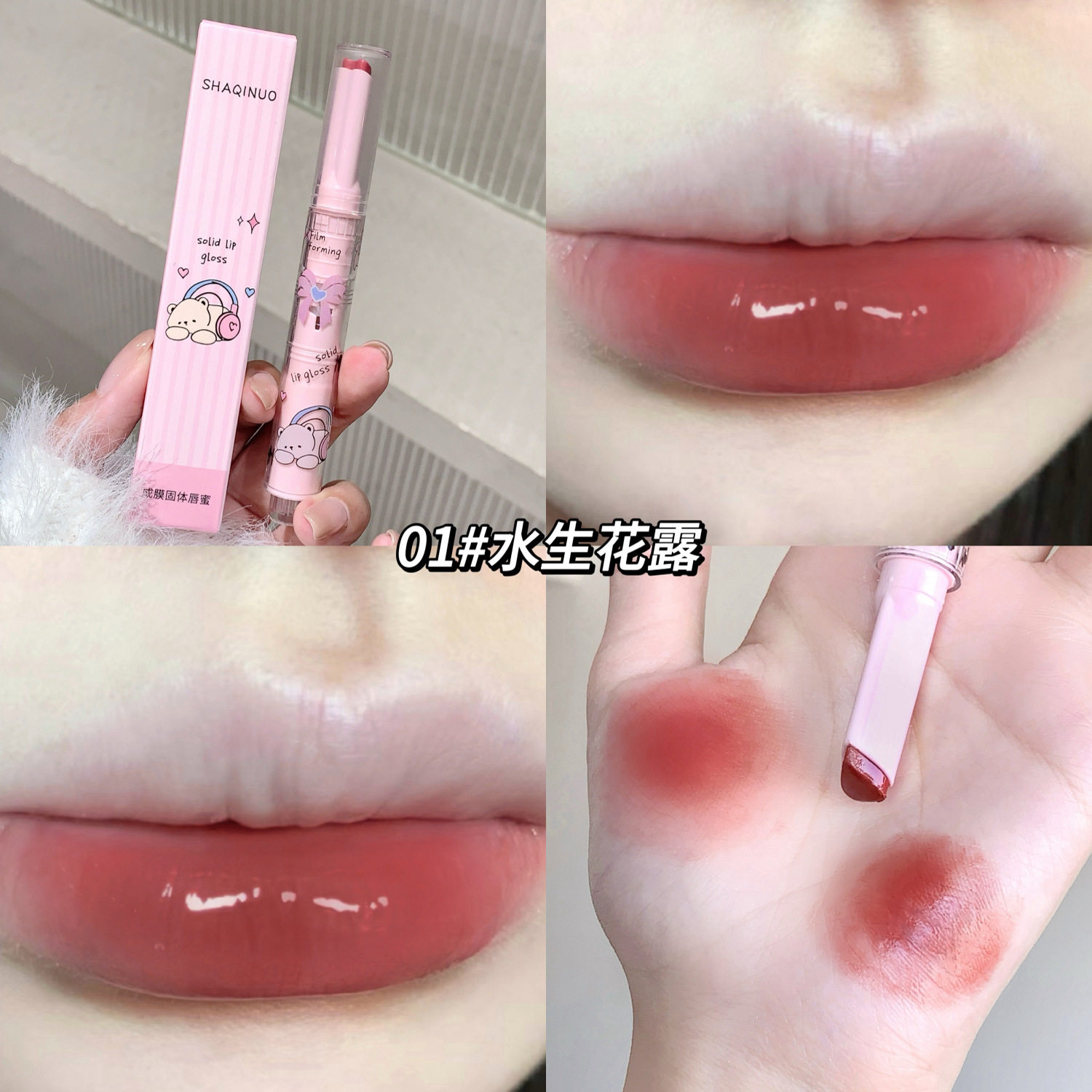 shaqinuo成膜固体唇蜜不易沾杯持妆显白镜面唇釉国货平价美妆彩妆