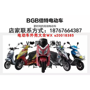 倍特电动车配件全套塑料外壳灯具前围面板中边条工具箱脚踏板大灯