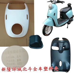 新隆塑业北斗外壳灯具玉骑铃五星钻豹绿佳格林豪泰电动车塑料配件