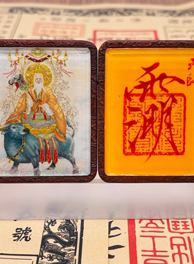 白云观双面洒金手绘道德天尊+纯手绘讳字枣木唐卡道牌镶银北斗