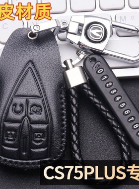 长安cs75plus第三代钥匙套2023款真皮2022款二代尊贵型车钥匙包扣