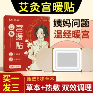 调经暖宫贴女生宫寒月经量少备孕调理大姨妈益母草艾草艾灸贴正品