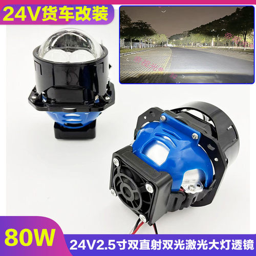 24V货车改装LED双光透镜80W