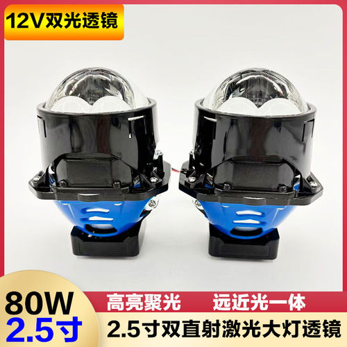 2.5寸80W激光LED双光透镜