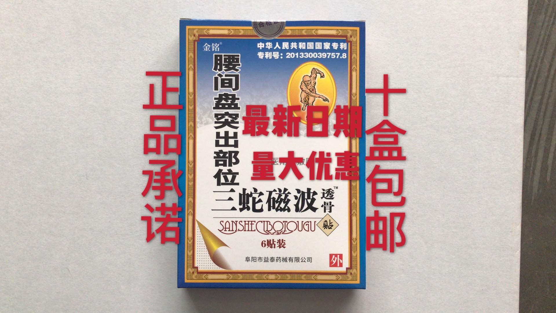 三蛇磁波透骨贴腰腿型腰间盘颈椎腰椎手脚麻木护腰护肩膏药贴爆款