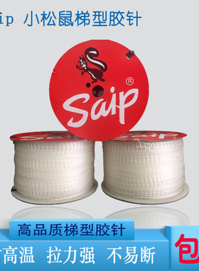 台湾Saip梯形胶针机打胶针卷型胶针腰卡梯型胶钉定位胶线腰牌胶钉