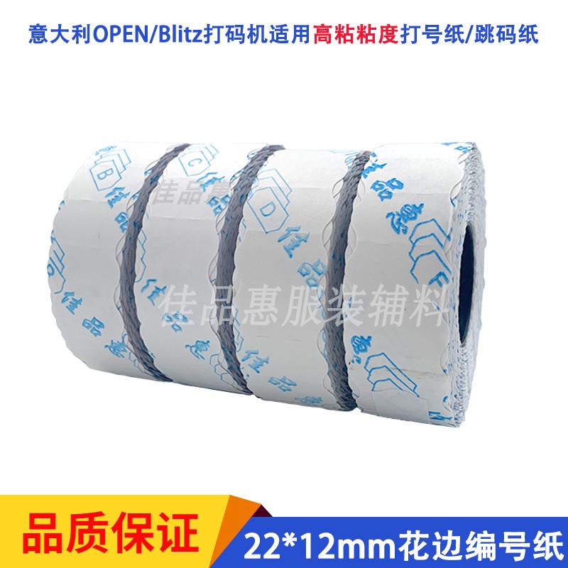 服装裁床高粘编号打码纸
