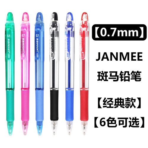 斑马铅笔铅笔0.7mm彩色杆自动铅