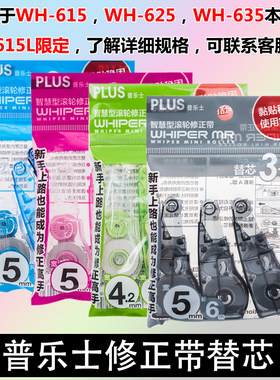 日本PLUS普乐士修正带替芯635R/625R/615R替换芯透明替芯5mm/6mm