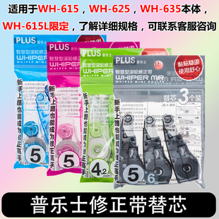 615R替换芯透明替芯5mm 6mm 625R 日本PLUS普乐士修正带替芯635R
