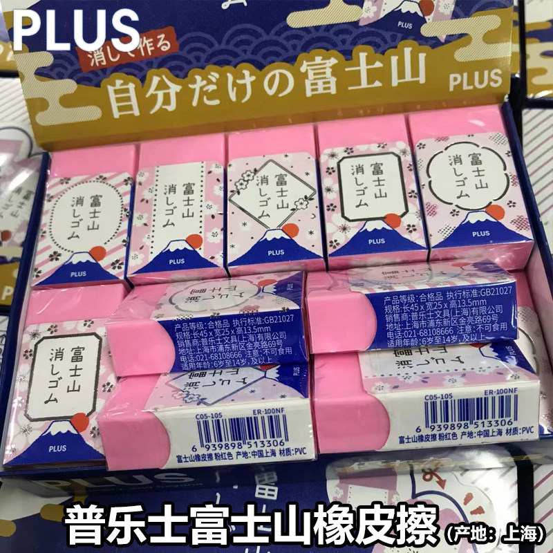 日本plus普乐士橡皮富士山橡皮少屑铅笔素描美术擦得干净网红橡皮
