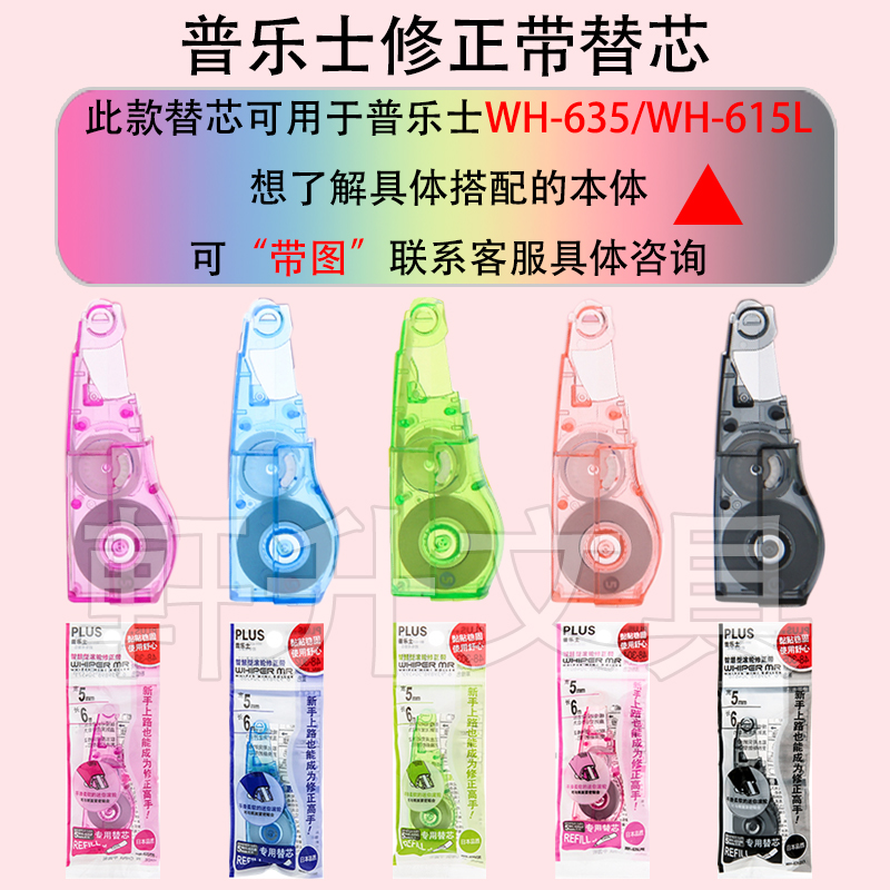 普乐士修正带WH-635R替芯