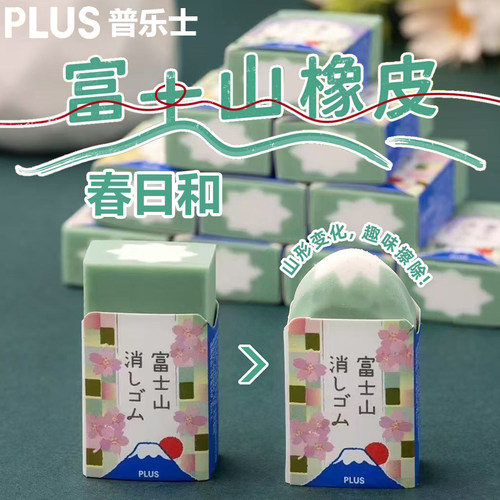 普乐士富士山橡皮擦擦得干净