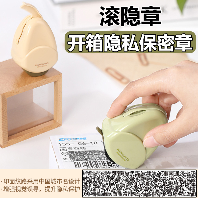 日本国誉kokuyo开箱隐私保密章滚隐章滚码印章涂抹快递单信息消除