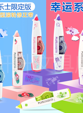 日本plus普乐士615L限定幸运草锦鲤樱花鸟居波子汽水学生用修正带