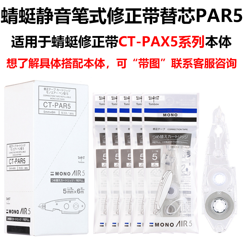 日本tombow蜻蜓替芯MONO笔式修正带PAX5替芯CT-PAR5静音改正带