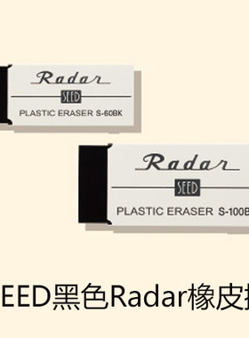 日本SEED经典黑色橡皮Radan橡皮擦降低摩擦度泡沫橡皮碎屑